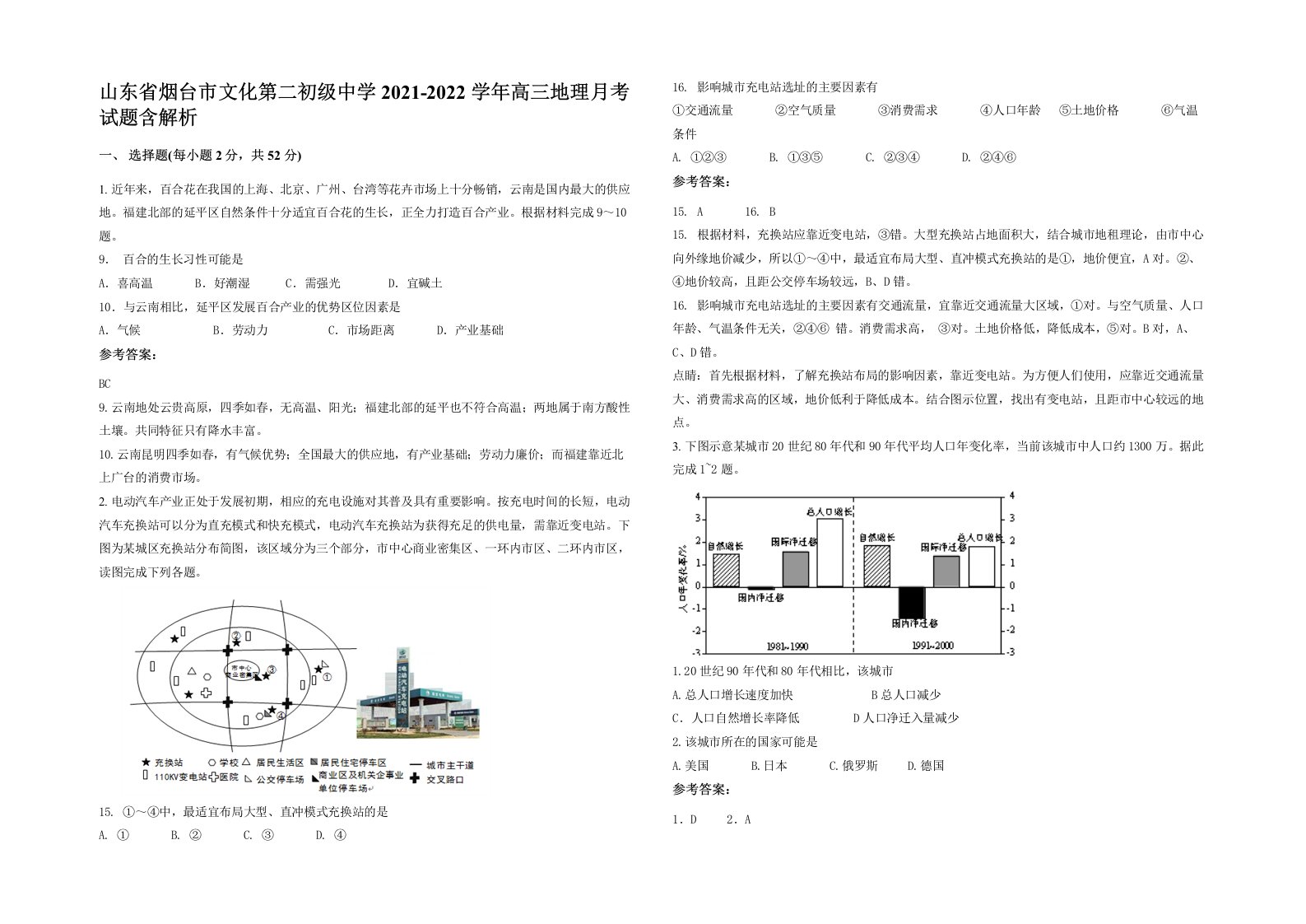 山东省烟台市文化第二初级中学2021-2022学年高三地理月考试题含解析