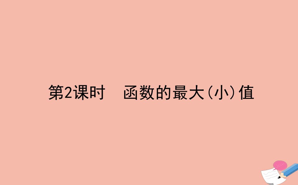 新教材高中数学第五章一元函数的导数及其应用5.3导数在研究函数中的应用5.3.2.2函数的最大小值课件新人教A版选择性必修第二册