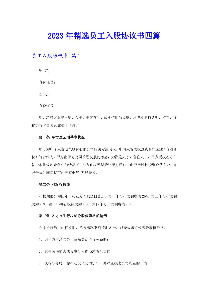 2023年精选员工入股协议书四篇