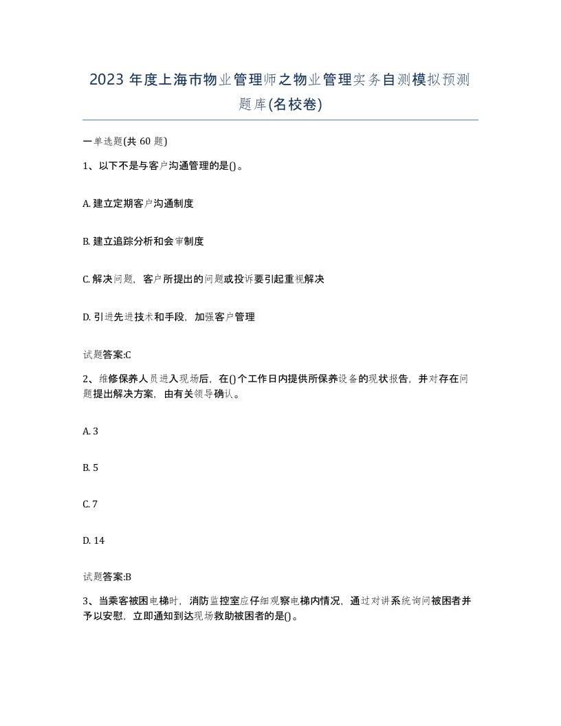 2023年度上海市物业管理师之物业管理实务自测模拟预测题库名校卷