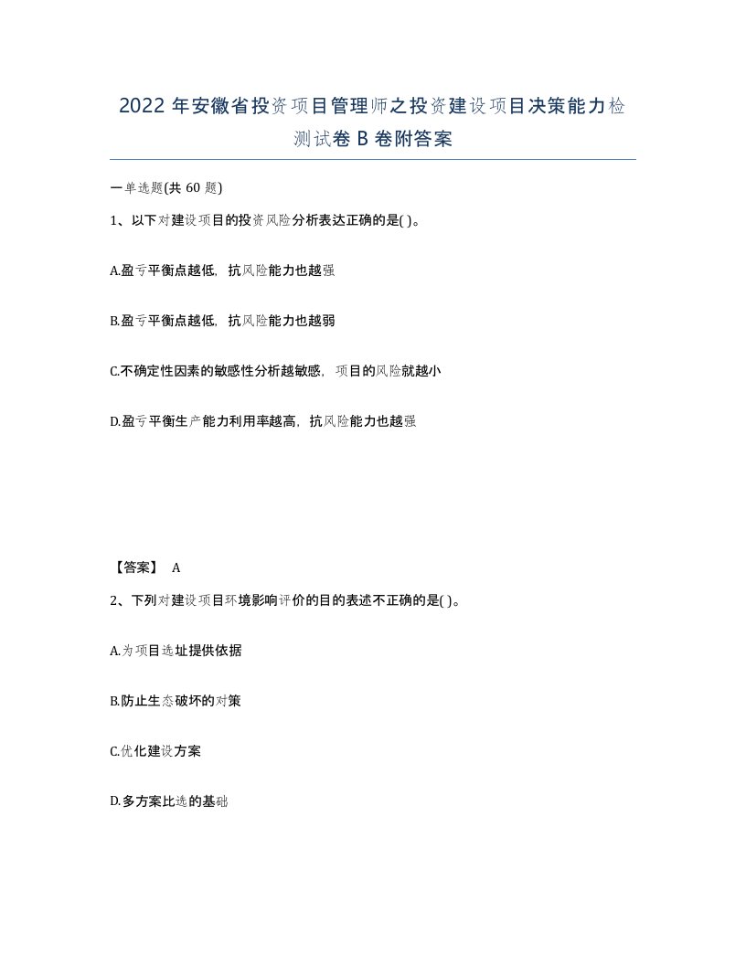 2022年安徽省投资项目管理师之投资建设项目决策能力检测试卷B卷附答案