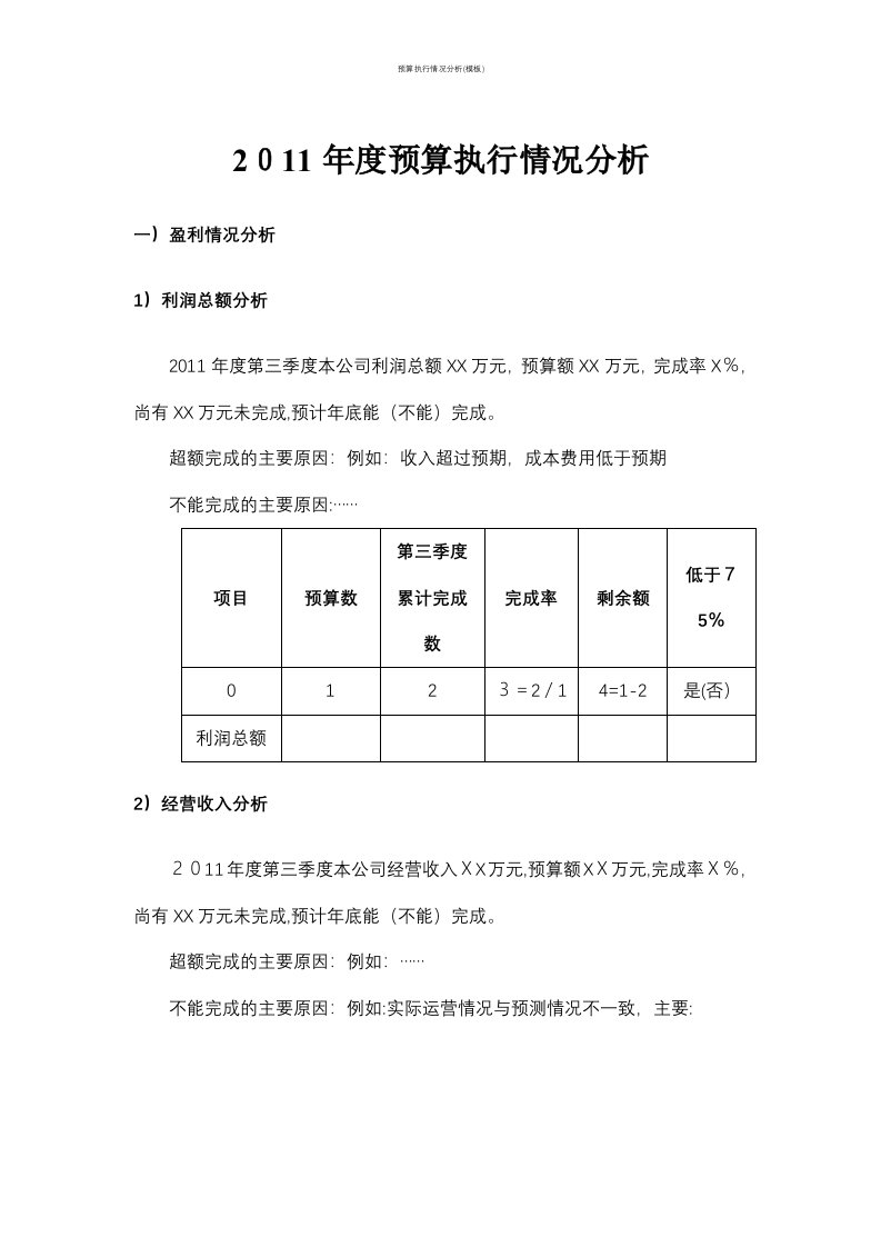 预算执行情况分析(模板)