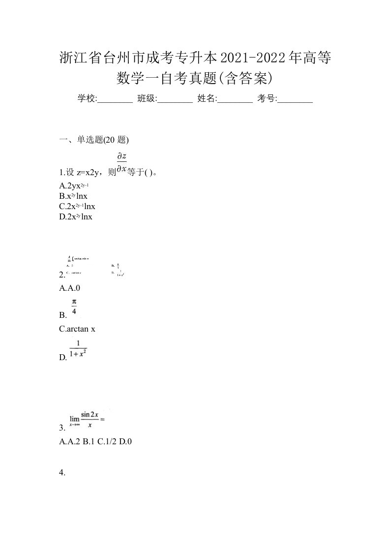 浙江省台州市成考专升本2021-2022年高等数学一自考真题含答案