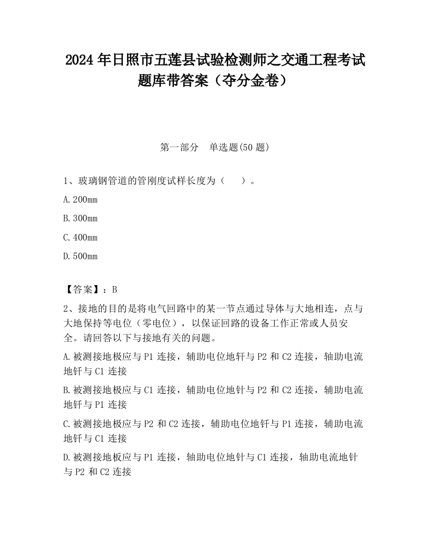 2024年日照市五莲县试验检测师之交通工程考试题库带答案（夺分金卷）