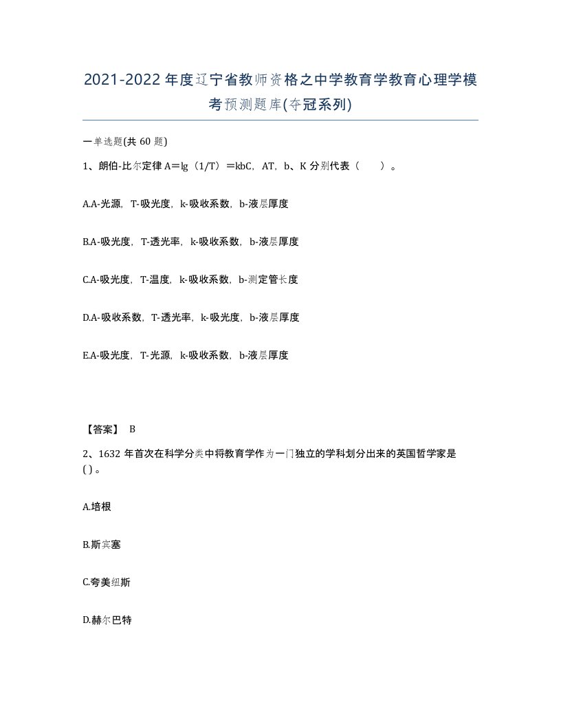 2021-2022年度辽宁省教师资格之中学教育学教育心理学模考预测题库夺冠系列