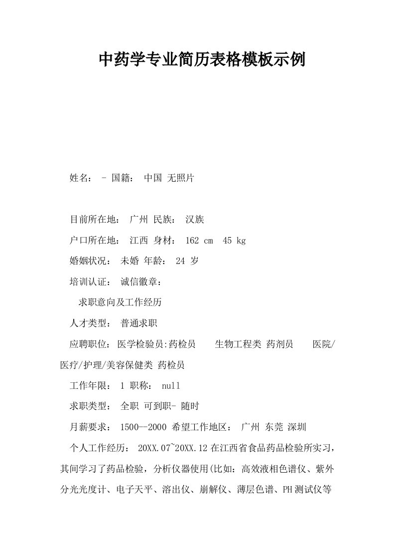 中药学专业简历表格模板示例