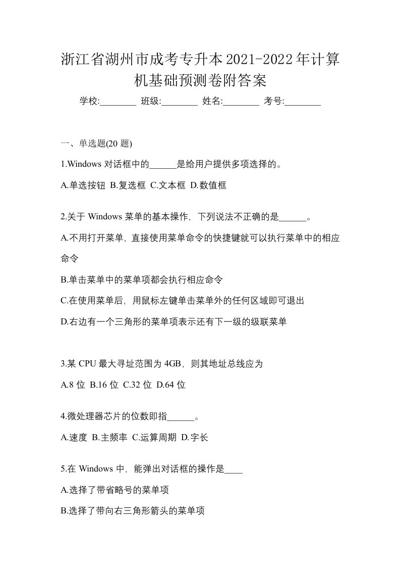 浙江省湖州市成考专升本2021-2022年计算机基础预测卷附答案