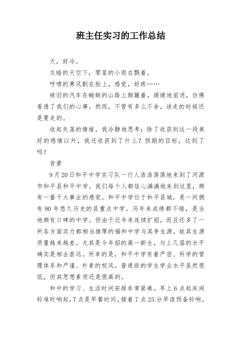 班主任实习的工作总结_1