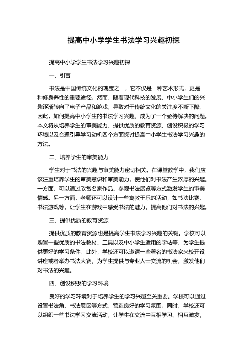 提高中小学学生书法学习兴趣初探