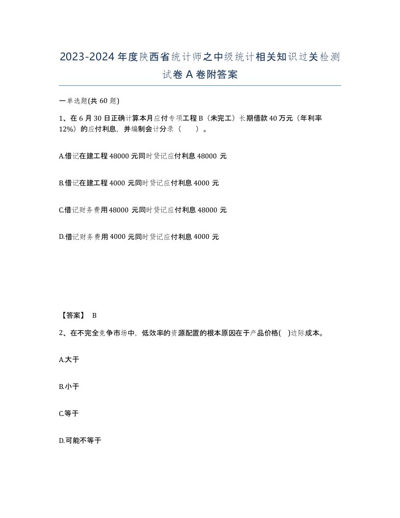 2023-2024年度陕西省统计师之中级统计相关知识过关检测试卷A卷附答案