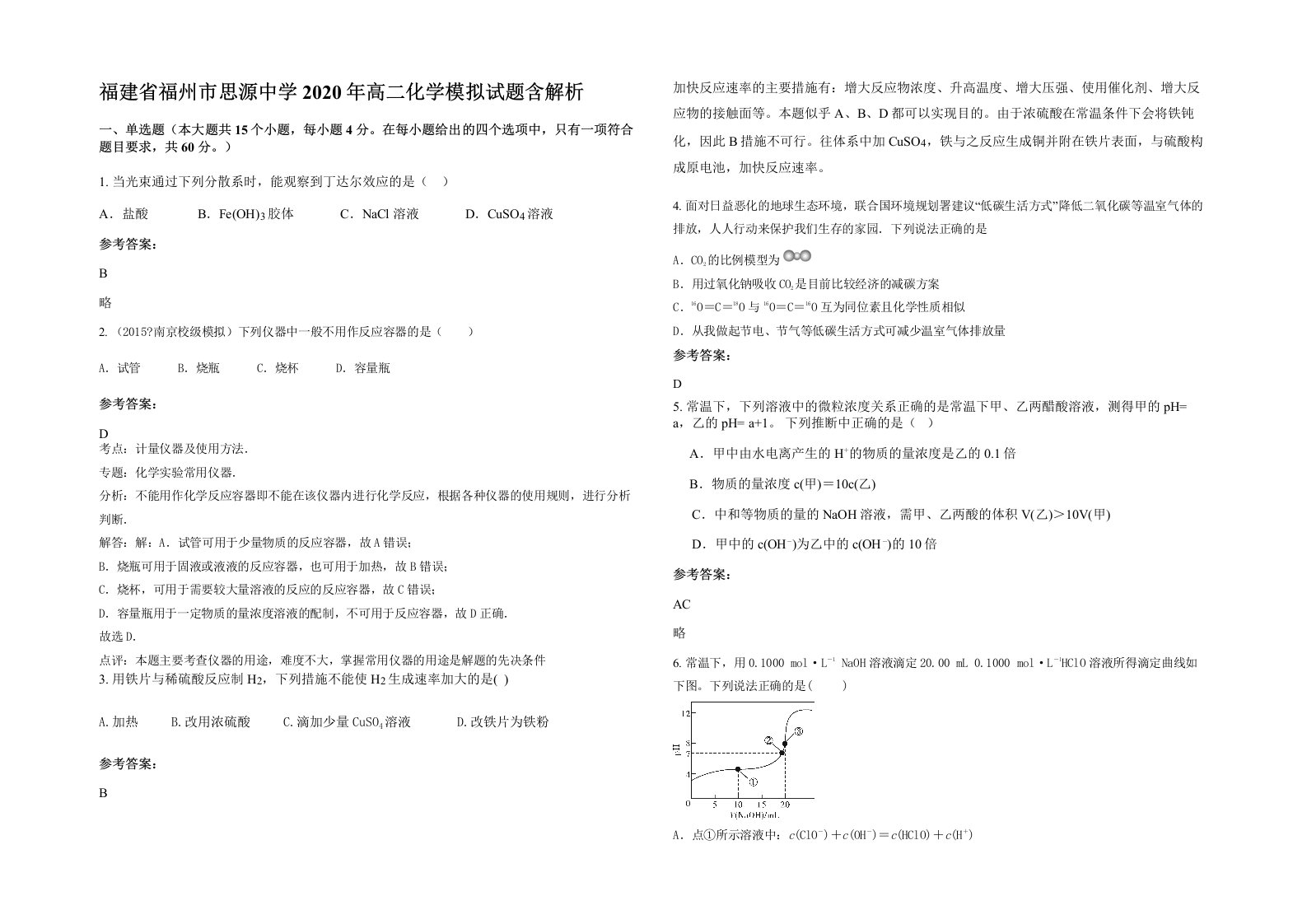 福建省福州市思源中学2020年高二化学模拟试题含解析