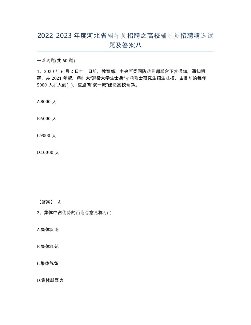 2022-2023年度河北省辅导员招聘之高校辅导员招聘试题及答案八