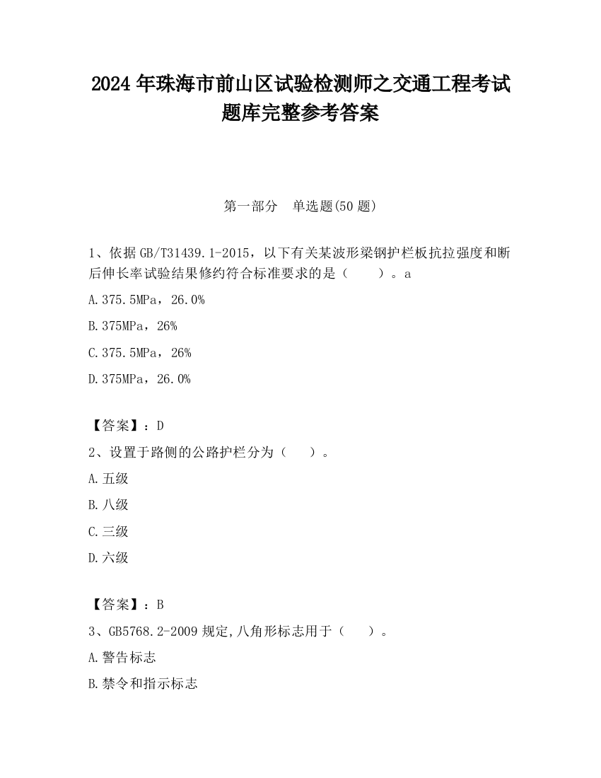 2024年珠海市前山区试验检测师之交通工程考试题库完整参考答案