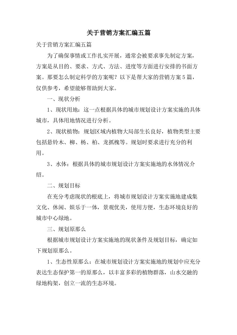 关于营销方案汇编五篇