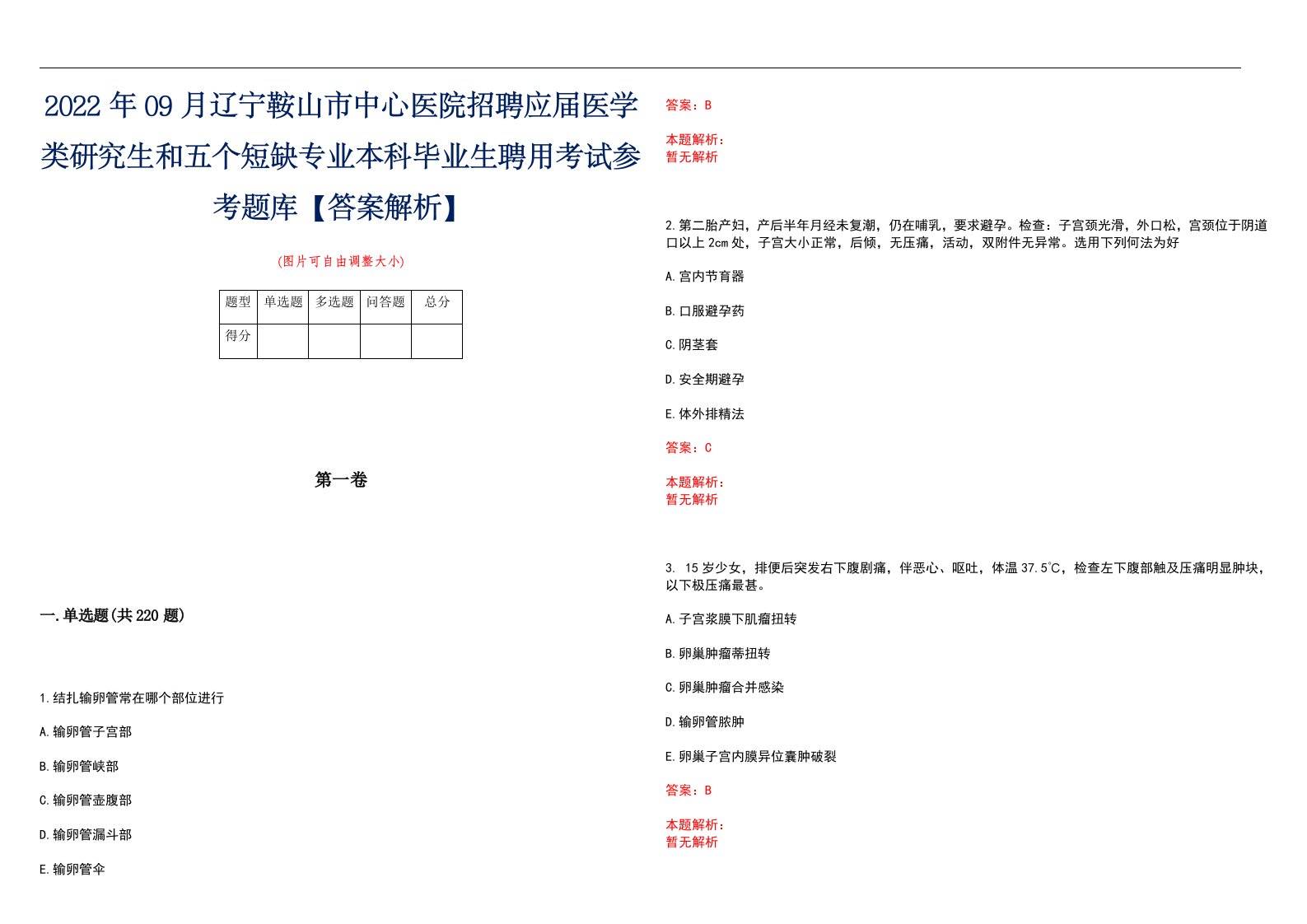 2022年09月辽宁鞍山市中心医院招聘应届医学类研究生和五个短缺专业本科毕业生聘用考试参考题库【答案解析】