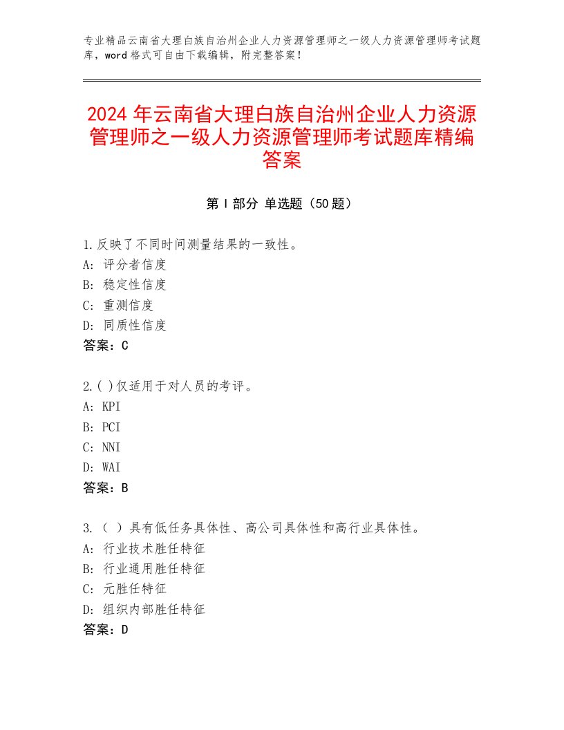 2024年云南省大理白族自治州企业人力资源管理师之一级人力资源管理师考试题库精编答案