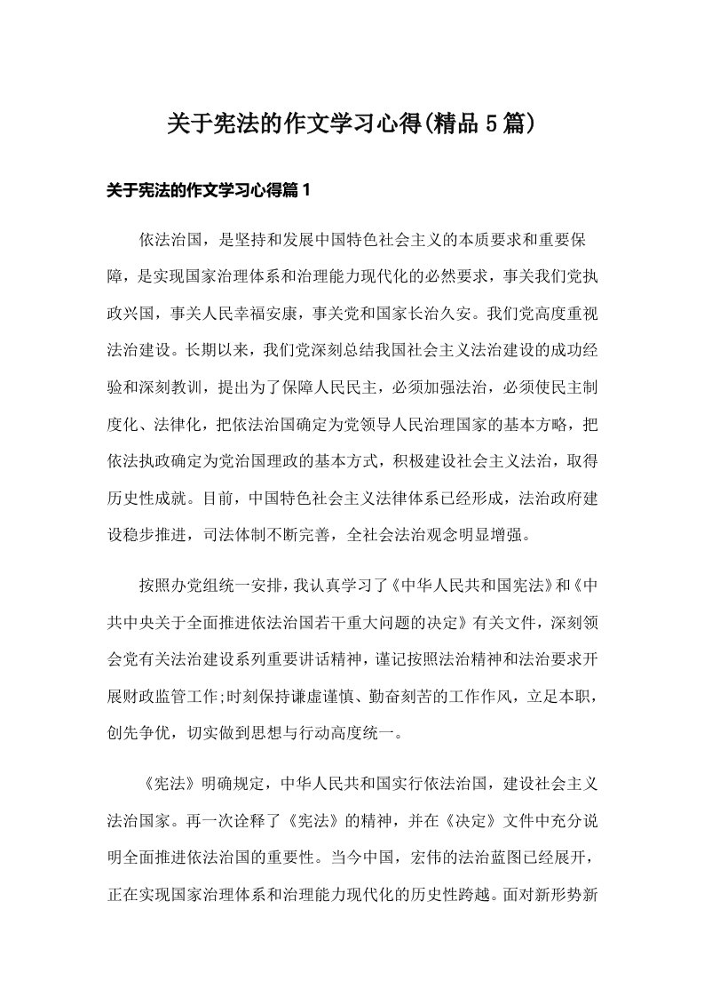 关于宪法的作文学习心得(精品5篇)