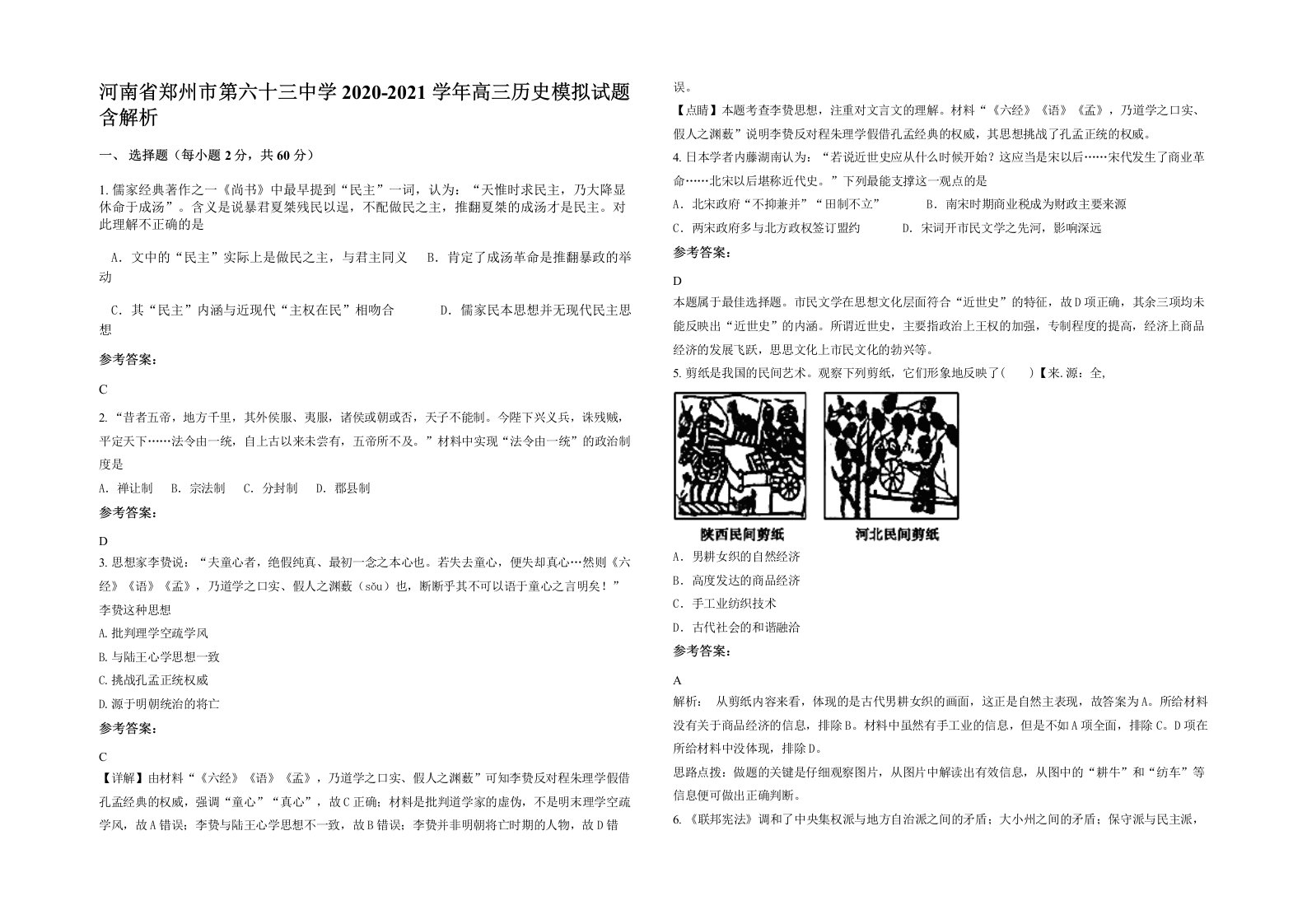 河南省郑州市第六十三中学2020-2021学年高三历史模拟试题含解析