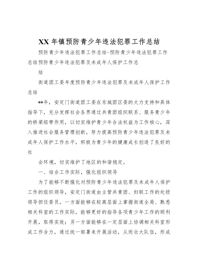 2022年镇预防青少年违法犯罪工作总结