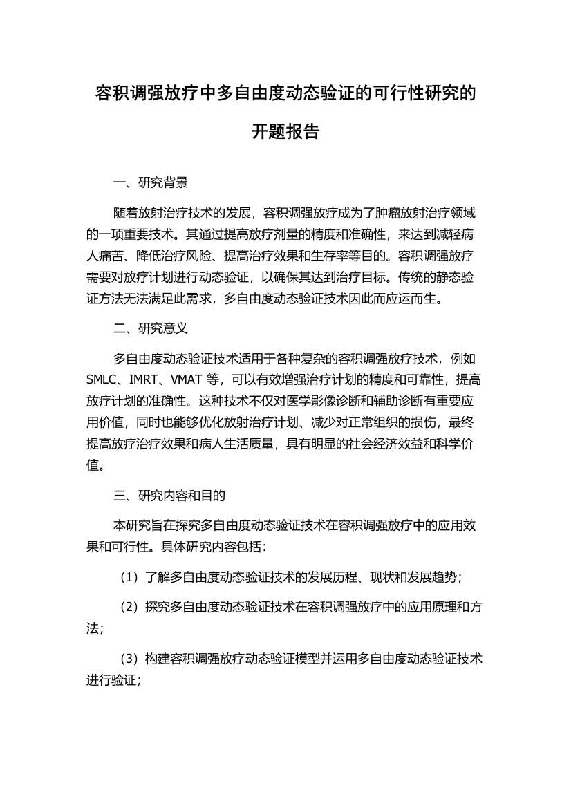 容积调强放疗中多自由度动态验证的可行性研究的开题报告