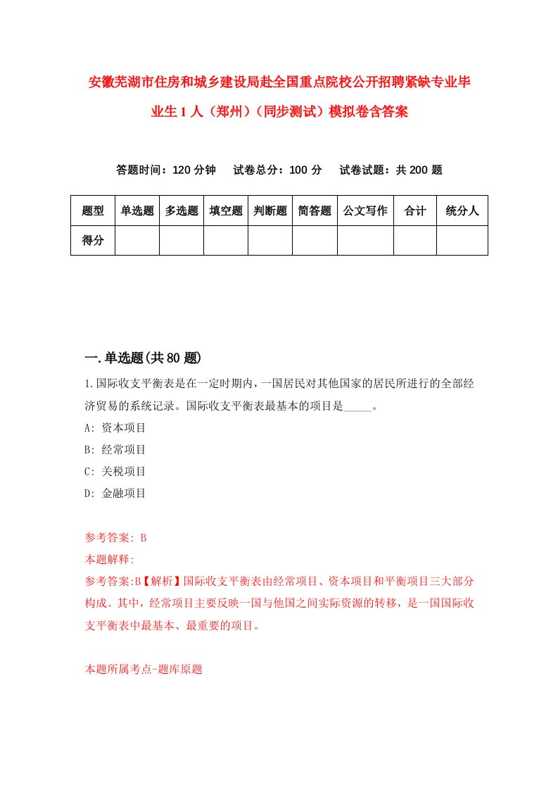 安徽芜湖市住房和城乡建设局赴全国重点院校公开招聘紧缺专业毕业生1人郑州同步测试模拟卷含答案1