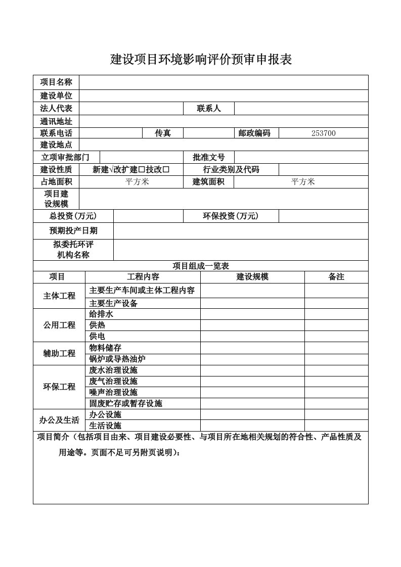 建设项目环境影响评价预审申报表