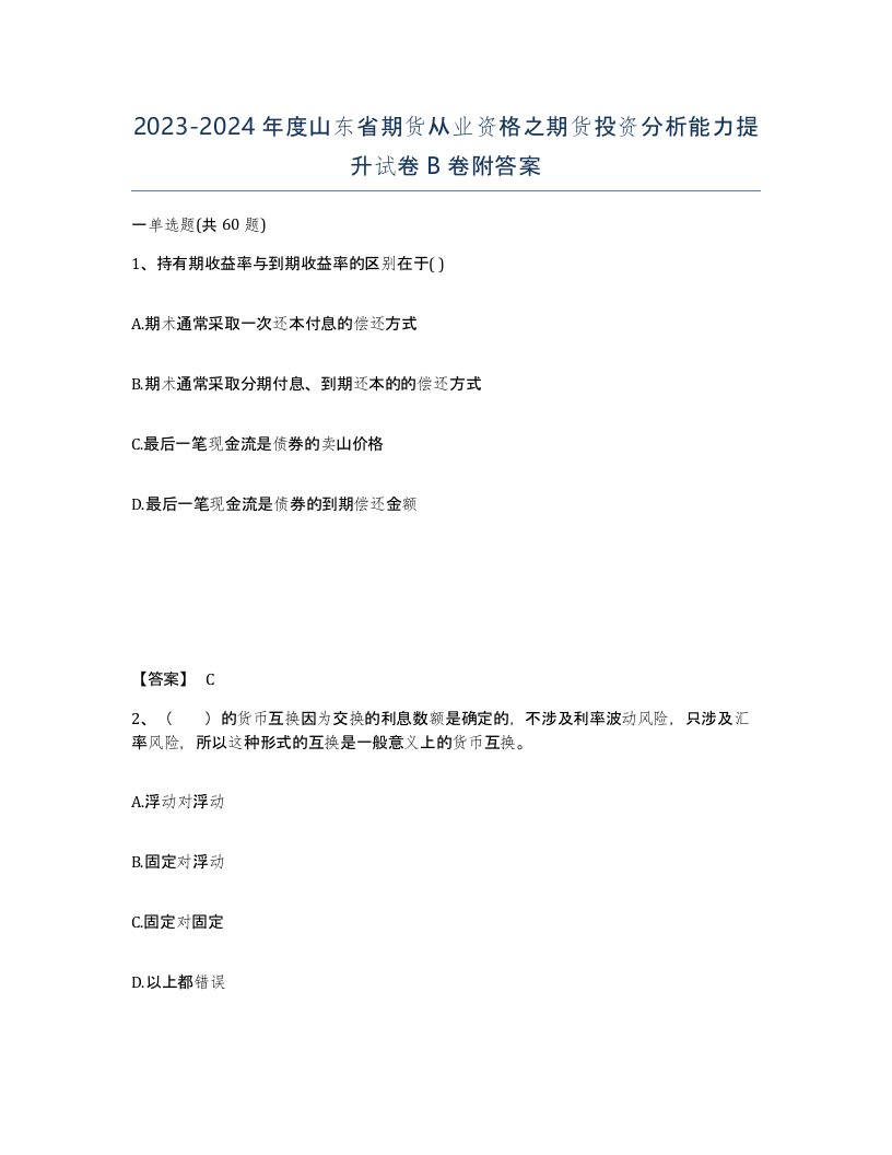 2023-2024年度山东省期货从业资格之期货投资分析能力提升试卷B卷附答案