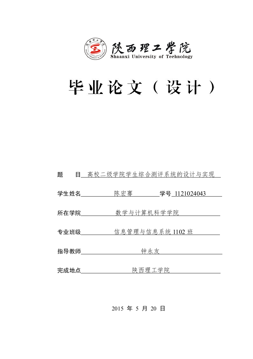 高校二级学院学生综合测评系统设计与实现大学学位论文