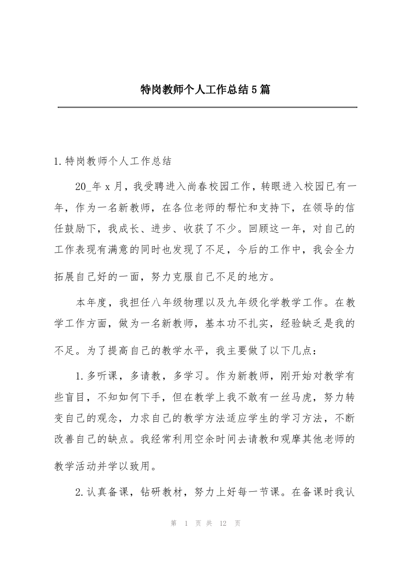 特岗教师个人工作总结5篇