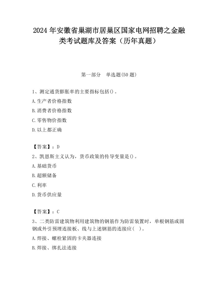 2024年安徽省巢湖市居巢区国家电网招聘之金融类考试题库及答案（历年真题）