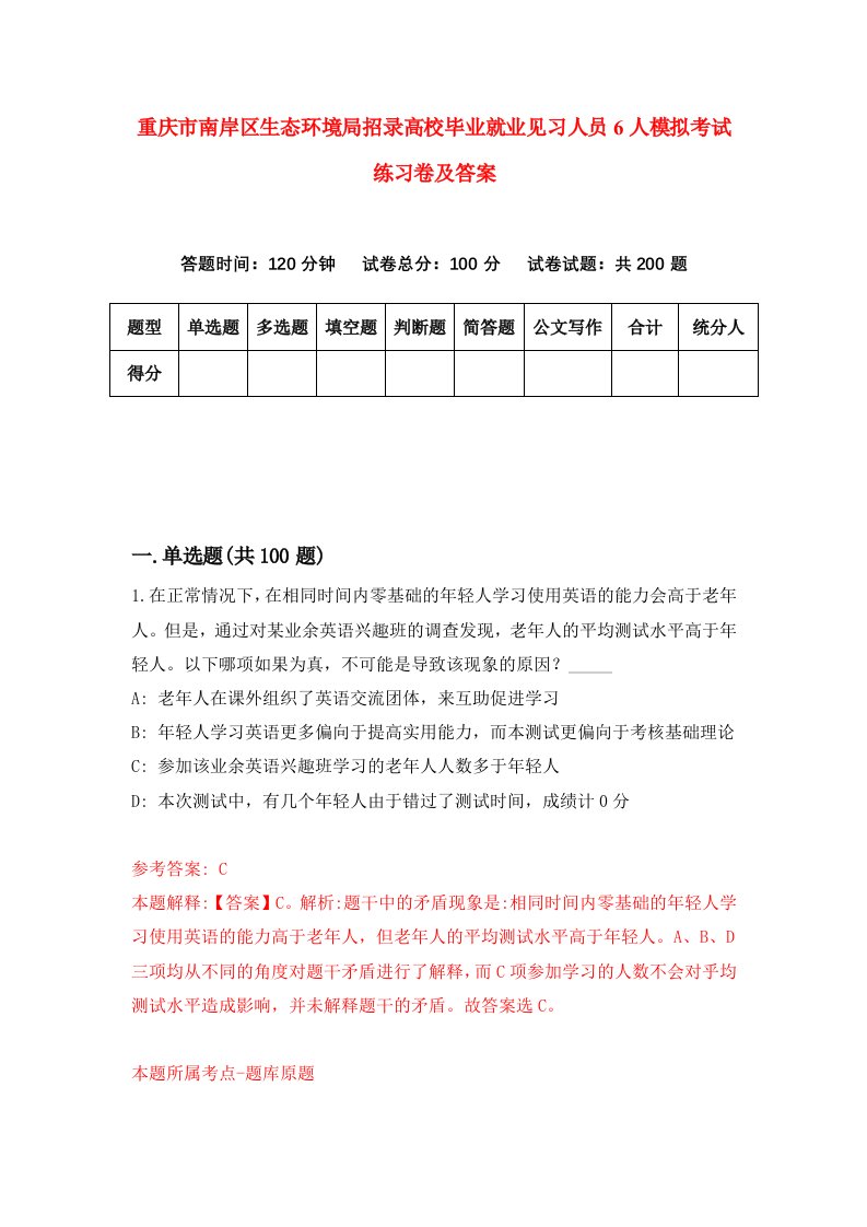 重庆市南岸区生态环境局招录高校毕业就业见习人员6人模拟考试练习卷及答案第7期