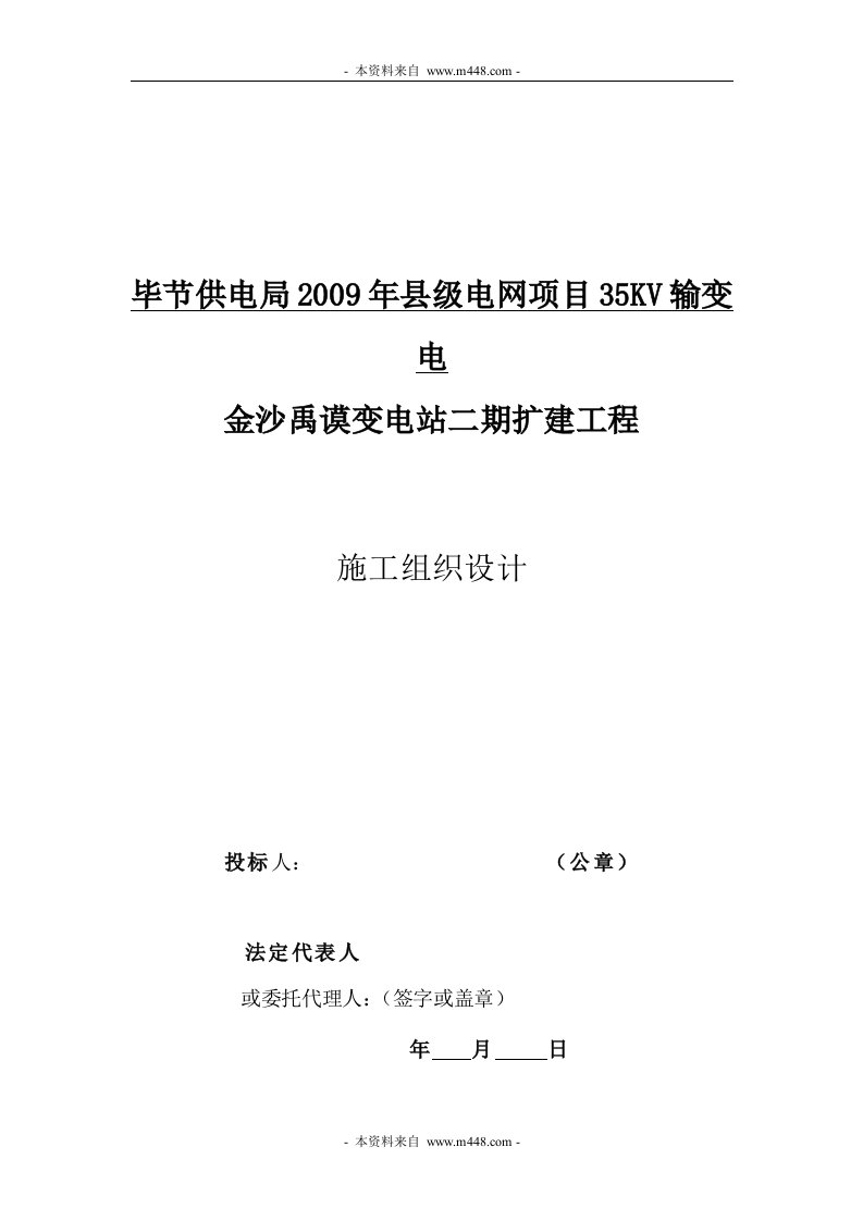 毕节供电局2009年县级电网项目35KV输变电金沙禹谟变电站二期扩建工程施工组织设计(64页)-工程设计