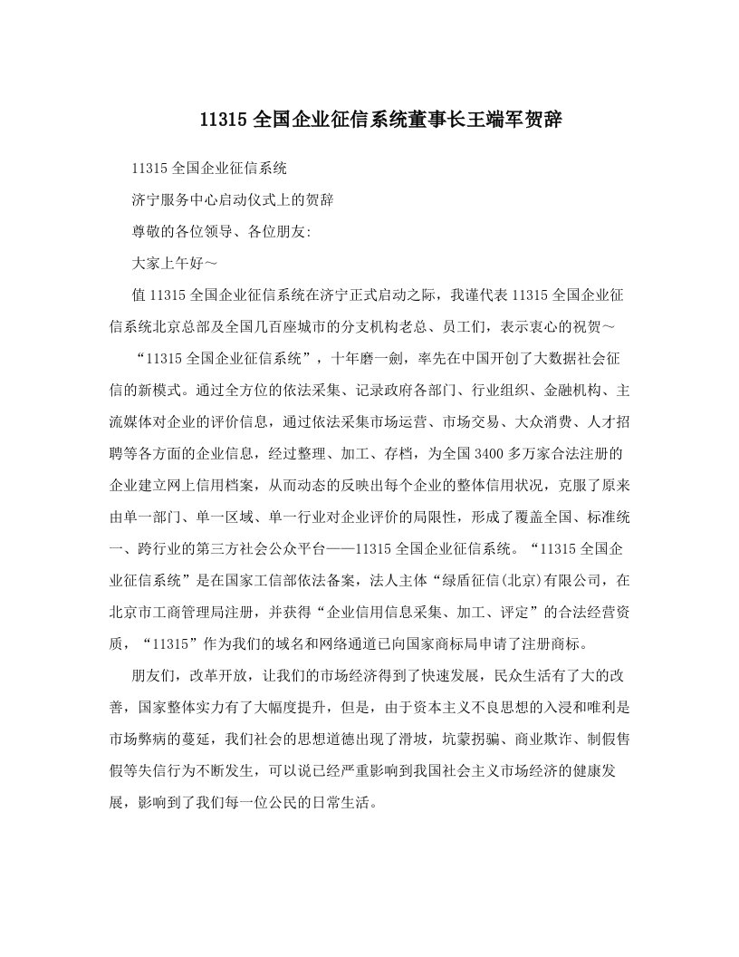 yvjAAA11315全国企业征信系统董事长王端军贺辞