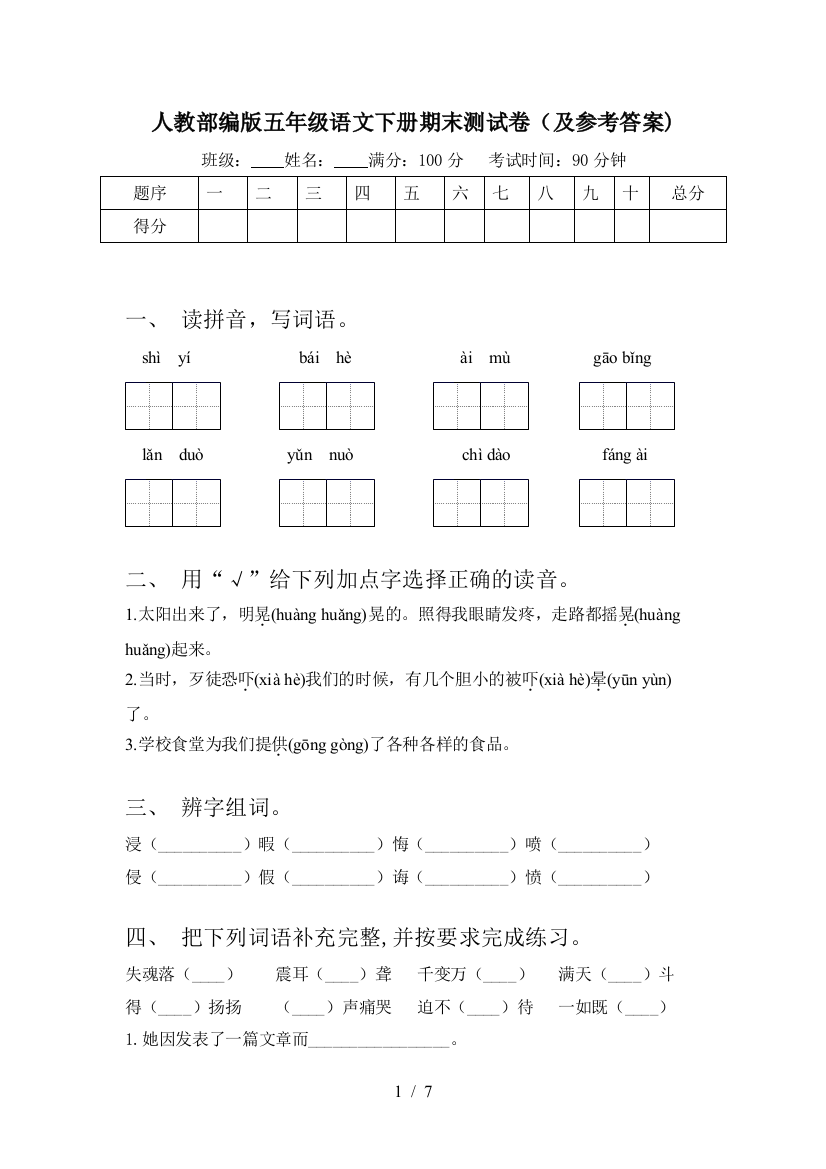 人教部编版五年级语文下册期末测试卷(及参考答案)