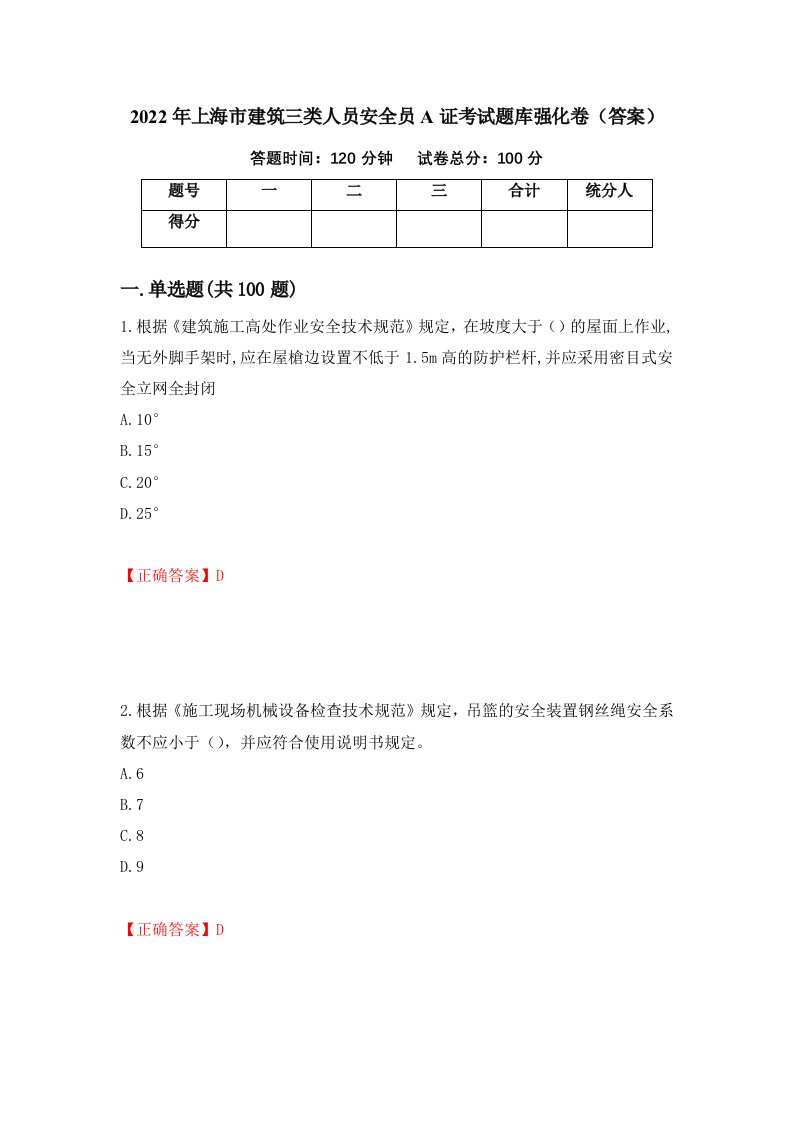 2022年上海市建筑三类人员安全员A证考试题库强化卷答案63