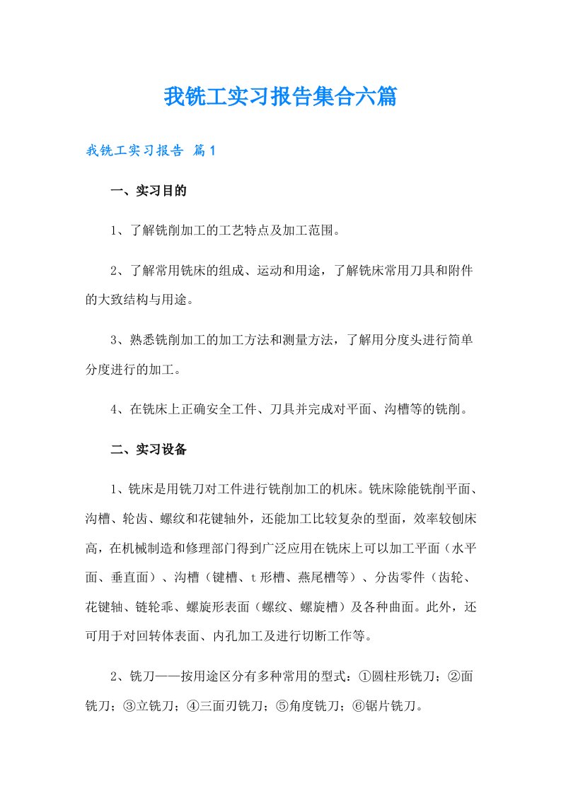 我铣工实习报告集合六篇