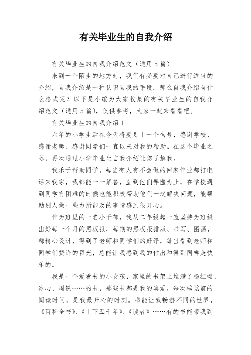 有关毕业生的自我介绍