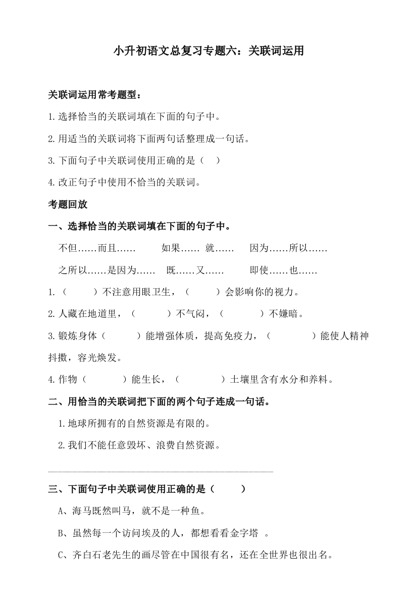 人教统编版小升初语文总复习专题六·关联词运用同步练习（含答案）