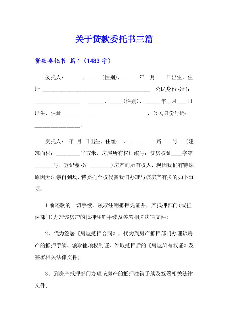 关于贷款委托书三篇