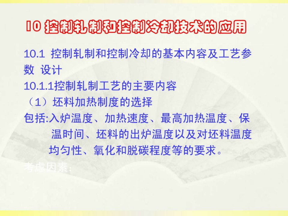 材料加工组织性能控制第十章ppt课件