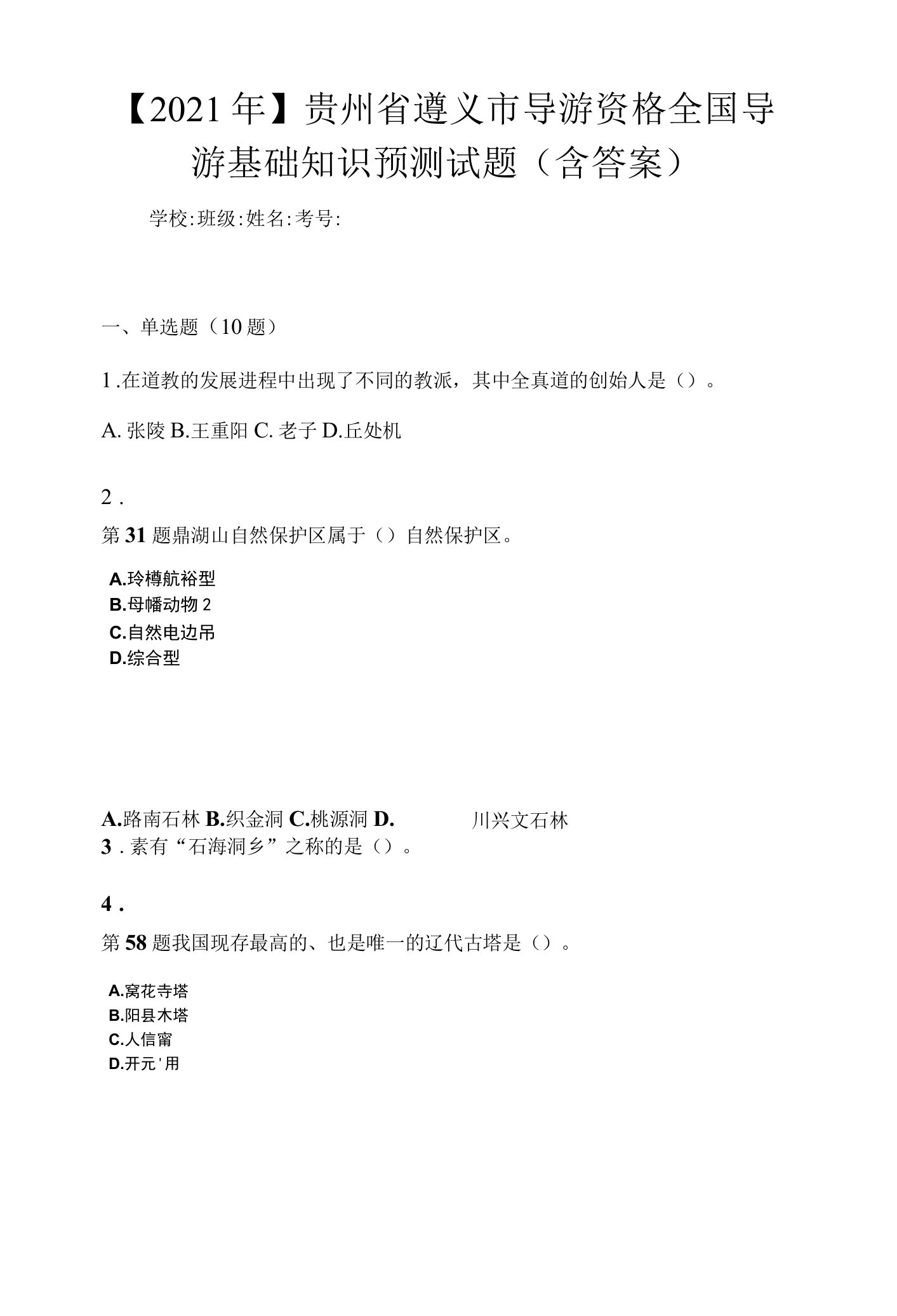 【2021年】贵州省遵义市导游资格全国导游基础知识预测试题(含答案)