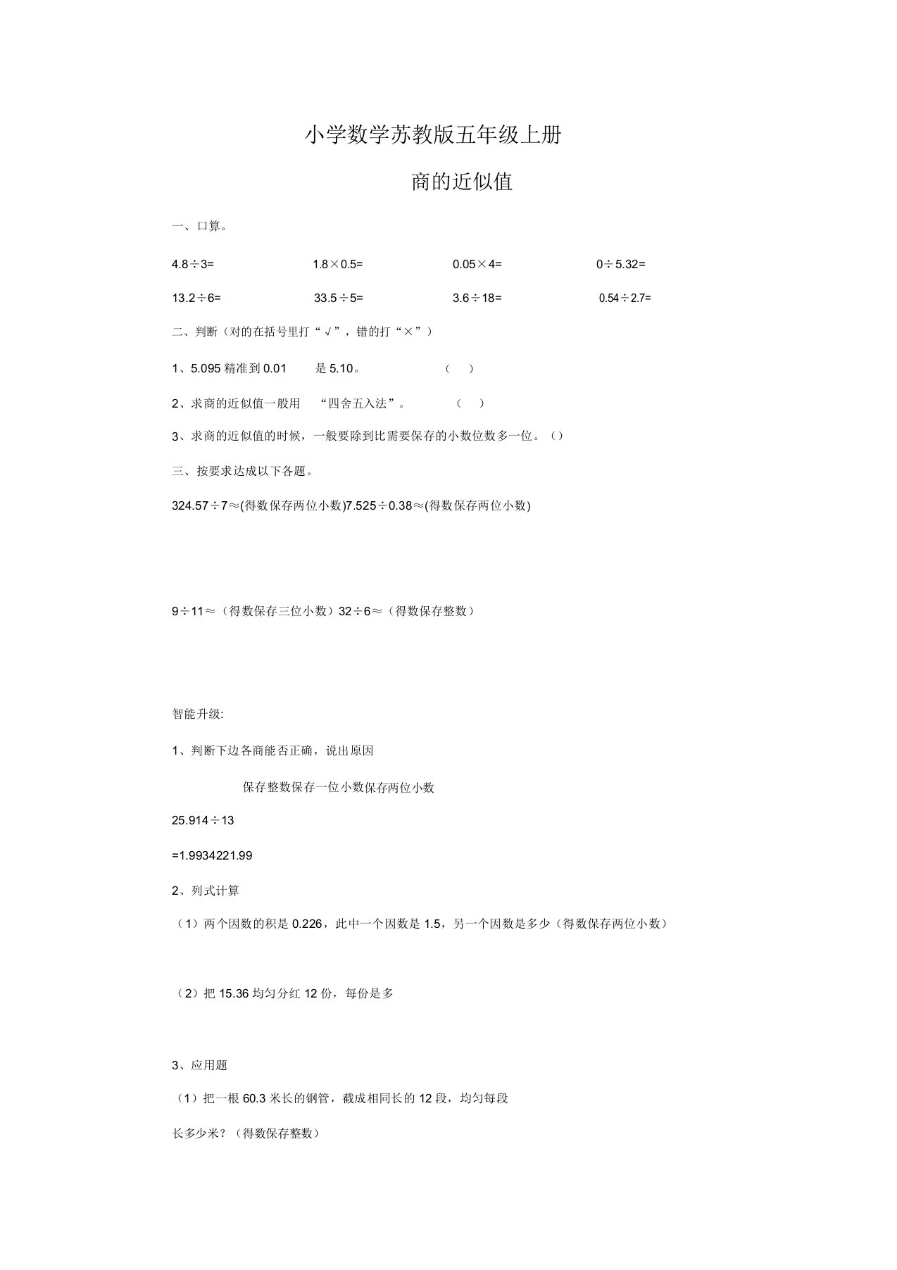 小学数学苏教版五年级上册商近似值练习题