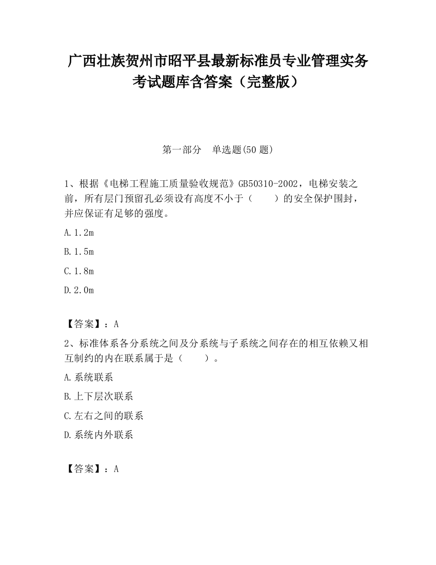 广西壮族贺州市昭平县最新标准员专业管理实务考试题库含答案（完整版）