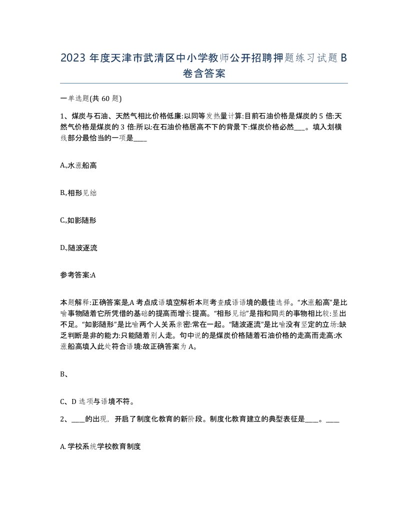 2023年度天津市武清区中小学教师公开招聘押题练习试题B卷含答案