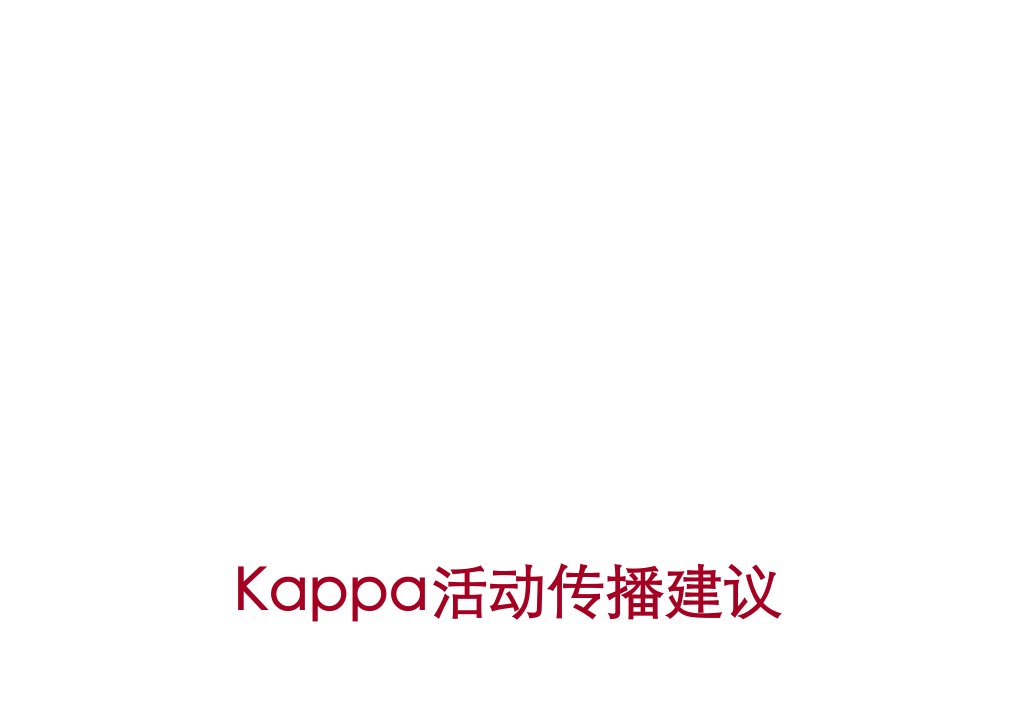 战略管理-Kappa传播策略v3