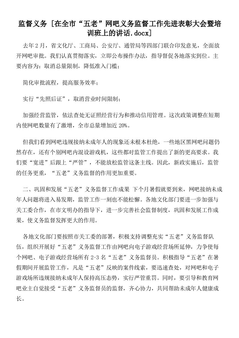 监督义务在全市“五老”网吧义务监督工作先进表彰大会暨培训班上的讲话