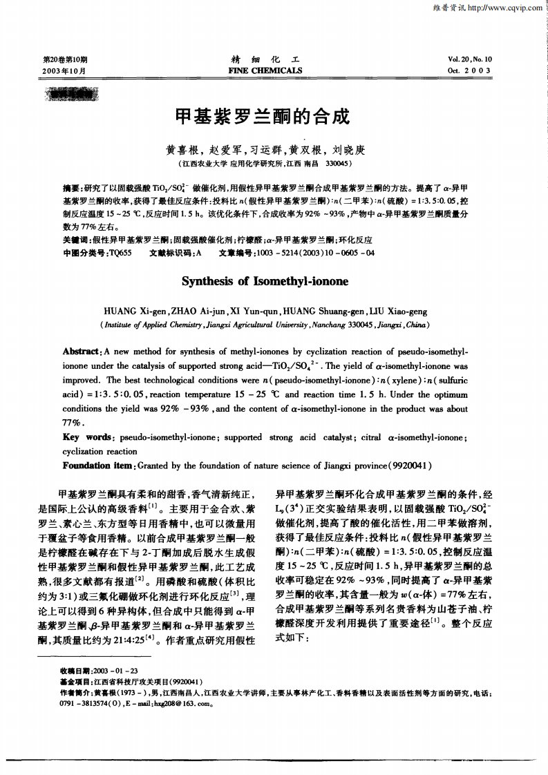 甲基紫罗兰酮的合成.pdf