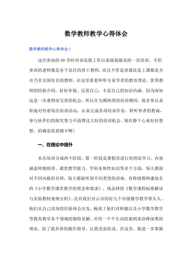 数学教师教学心得体会（汇编）