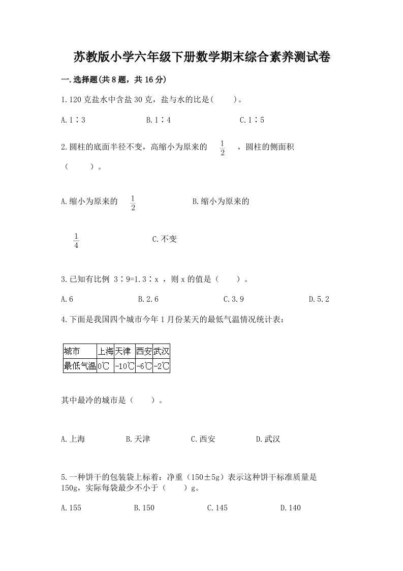 苏教版小学六年级下册数学期末综合素养测试卷及答案一套