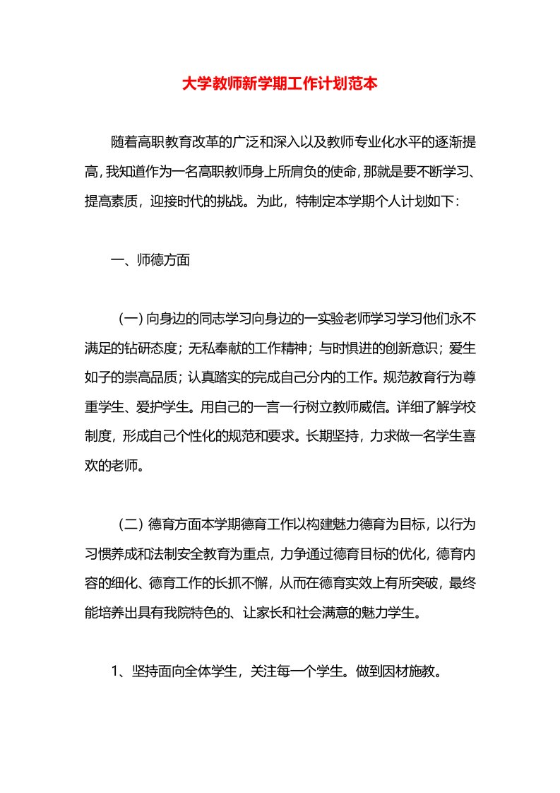 大学教师新学期工作计划范本